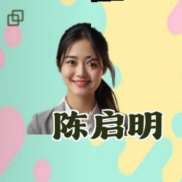 陈启明