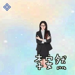 李安然