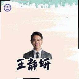 王静妍